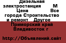  Дизельная электростанция SDMO TМ 11,5 K › Цена ­ 200 000 - Все города Строительство и ремонт » Другое   . Приморский край,Владивосток г.